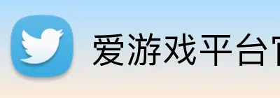 爱游戏平台官网入口官网 Logo