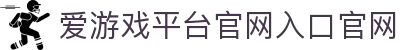 爱游戏最新官网-爱游戏(中国)