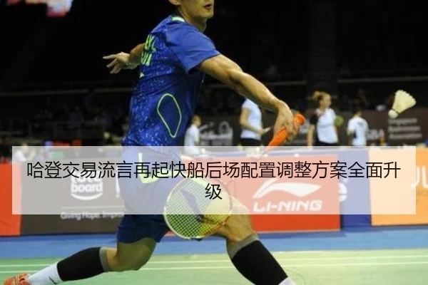 哈登交易流言再起快船后场配置调整方案全面升级