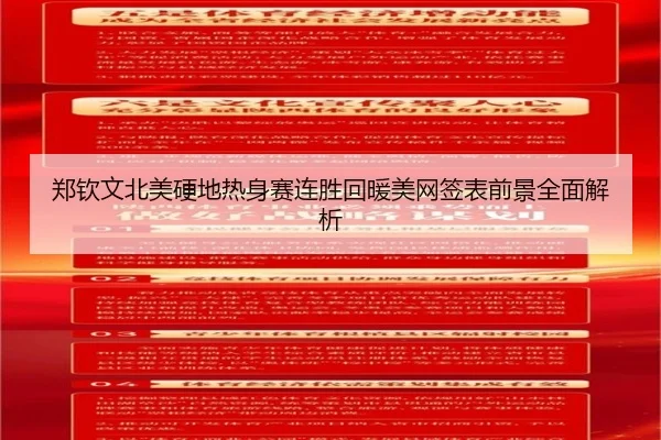 郑钦文北美硬地热身赛连胜回暖美网签表前景全面解析