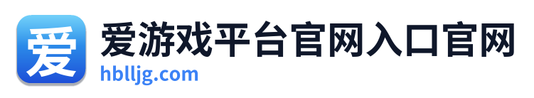 爱游戏平台官网入口官网 Logo